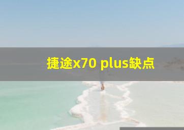 捷途x70 plus缺点